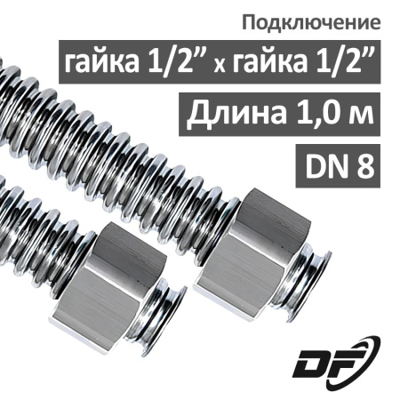 Шланг водопроводный DN8 Джем-Флекс 1.0 м гайка-гайка 1/2"