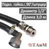Шланг газовый угловой резиновый 300 см гайка 1/2" (угол 90°) х штуцер 1/2", ТАиМ