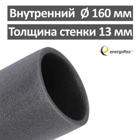 Утеплитель для труб 160 х 13 мм Energoflex Super
