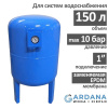 Расширительный бак GARDANA VT150, вертикальный на 150 л.