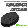 Люк тяжелый канализационный 12.5 т Сандкор черный