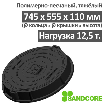 Люк тяжелый канализационный 12.5 т Сандкор черный