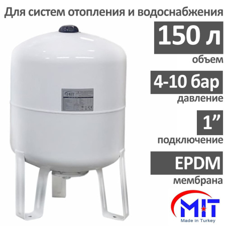 Расширительный бак для отопления и водоснабжения MIT 150/10