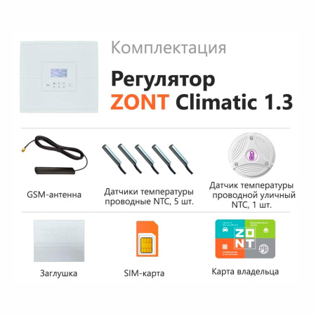 Регулятор автоматический погодозависимый ZONT Climatic 1.3
