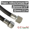 Шланг газовый резиновый 220 см гайка 1/2" х штуцер 1/2" ВР, ТАиМ