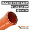 Труба канализационная НПВХ наружная SN4 125 х 3,2 х 2000 мм Ostendorf Германия
