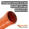 Труба канализационная НПВХ наружная SN4 125 х 3,2 х 500 мм Ostendorf Германия