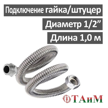 Шланг газовый гофрированный нержавеющий 100 см гайка 1/2" х штуцер 1/2", ТАиМ