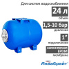 Гидроаккумулятор Аквабрайт ГМ-24 Г (24 л горизонтальный)