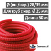 Труба гофрированная (пешель) 28 мм х бухта 50 м, красная, РБ
