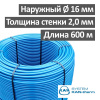 Труба для водяного теплого пола PE-RT Blue Floor 16 x 2.0 KAN-therm c защитой EVOH 5-ти слойная, бухта 600 м.,  Tmax 70°