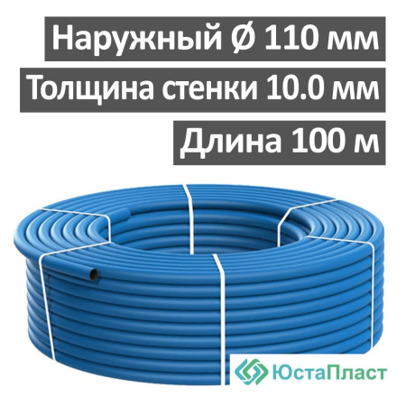 Труба водопроводная полиэтиленовая (ПЭ) 110 х 10.0 мм SDR 11, ЮстаПласт (бухта 100 м)