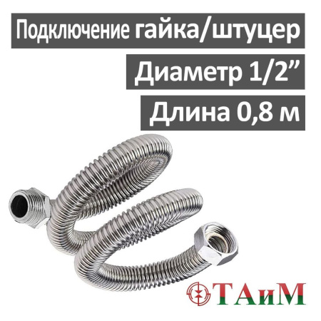 Шланг газовый гофрированный нержавеющий 80 см гайка 1/2" х штуцер 1/2", ТАиМ