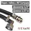 Шланг газовый угловой резиновый 157 см гайка 1/2" (угол 90°) х штуцер 1/2", ТАиМ