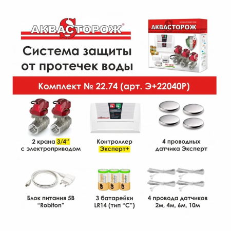 Система защиты от протечек Аквасторож Оригинал Эксперт+ (набор 22.74) 3/4" Система защиты от протечек Аквасторож Оригинал Эксперт+ (набор 22.74) 3/4"