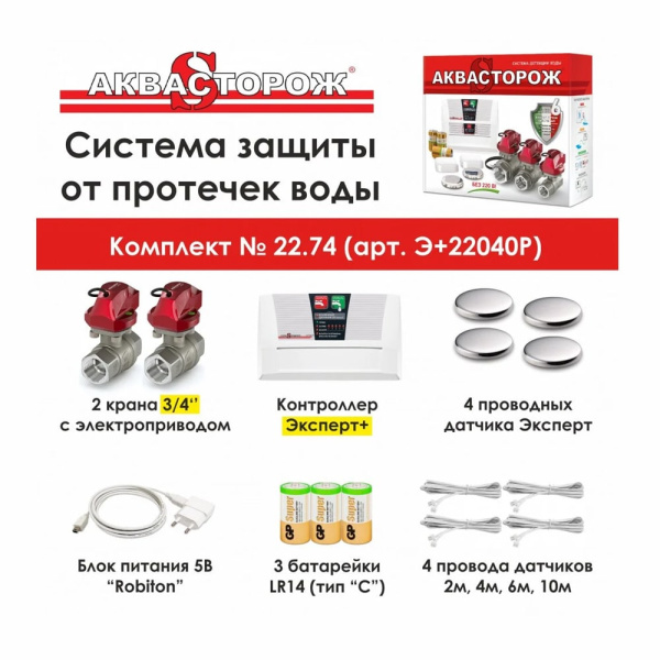 Система защиты от протечек Аквасторож Оригинал Эксперт+ (набор 22.74) 3/4" Система защиты от протечек Аквасторож Оригинал Эксперт+ (набор 22.74) 3/4"