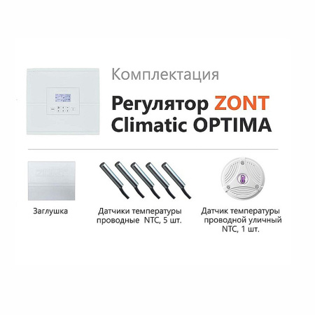 Регулятор автоматический погодозависимый ZONT Climatic OPTIMA (без веб-интерфейса)