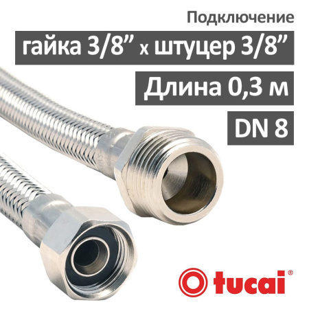 Гибкий шланг для воды (гибкая подводка) Tucai 30 см гайка 3/8" x штуцер 3/8"