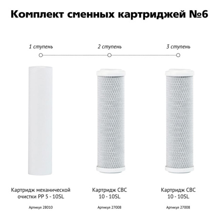Комплект катриджей Гейзер №6 (для обратных осмосов Гейзер)
