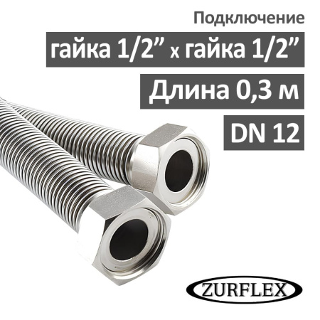Шланг гофрированный из нержавейки 30 см 1/2" гайка-гайка универсальный Зурфлекс