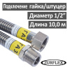 Шланг газовый гибкий из нержавеющей стали 10.0 м 1/2" гайка-штуцер Зурфлекс