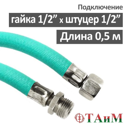Гибкая подводка для воды  1/2" штуцер х 1/2" гайка 50 см, ТАиМ