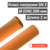 Труба наружная канализационная ПВХ SN2 200 х 3.9 х 2000 мм Plastimex Польша