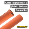 Труба наружная канализационная ПВХ SN2 200 х 3.9 х 3000 мм Armakan Польша