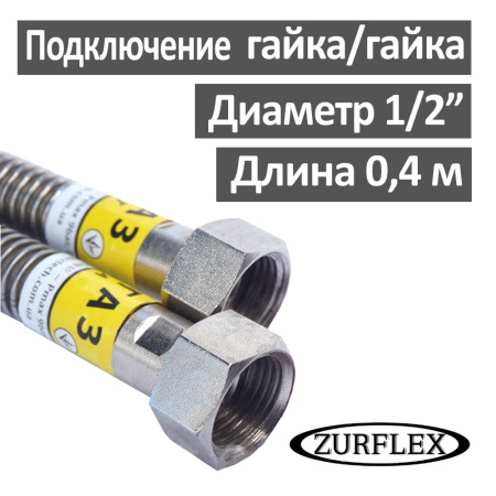 Шланг газовый гибкий из нержавеющей стали 40 см 1/2" гайка-гайка Зурфлекс