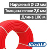 Труба для отопления и теплого пола 20 х 2.00 мм Wavin PE-Xc EVOH (бухта 100 м)