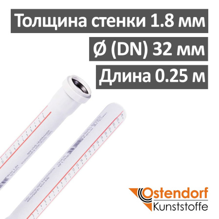 Труба канализационная ПП внутренняя Ostendorf 32 х 1.8 х 250 мм, белая