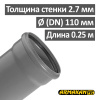 Труба канализационная ПП внутренняя Armakan 110 х 2.7 х 250 мм