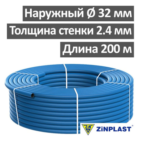 Труба водопроводная из полиэтилена 32 х 2.4 мм (бухта 200 м) Zinplast Польша