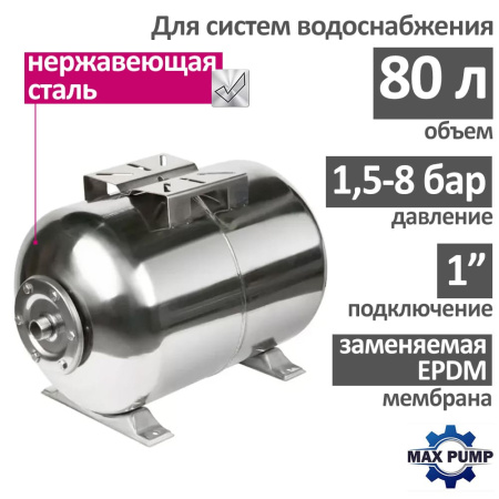 Гидроаккумулятор для воды (мембранный бак) на 80 л. горизонтальный MAXPUMP