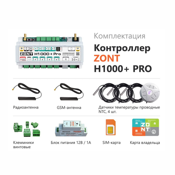 Контроллер отопительный универсальный ZONT H1000+ PRO