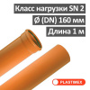 Труба наружная канализационная ПВХ SN2 160 х 3.2 х 1000 мм Plastimex Польша