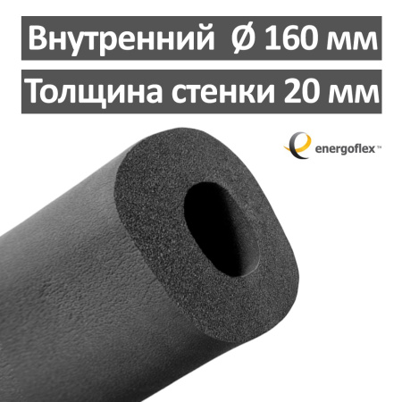 Утеплитель для труб 160 х 20 мм Energoflex Super