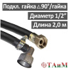 Шланг газовый угловой резиновый 200 см гайка 1/2" (угол 90°) х гайка 1/2", ТАиМ