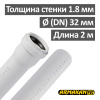 Труба канализационная ПП внутренняя Armakan 32 х 1.8 х 2000 мм