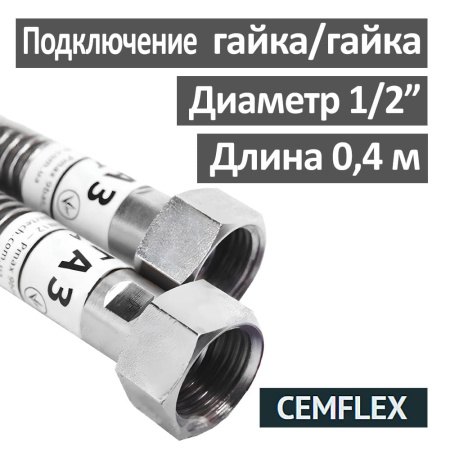 Шланг газовый 40 см гайка-гайка 1/2" DN12 CEMFLEX