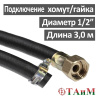 Шланг газовый резиновый 300 см, хомут х гайка 1/2", ТАиМ