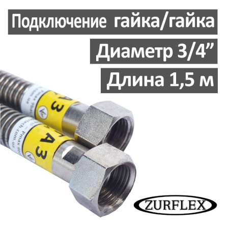 Шланг газовый гибкий из нержавеющей стали 1.5 м 3/4" гайка-гайка Зурфлекс