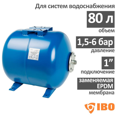 Гидроаккумулятор для воды горизонтальный IBO 80 л