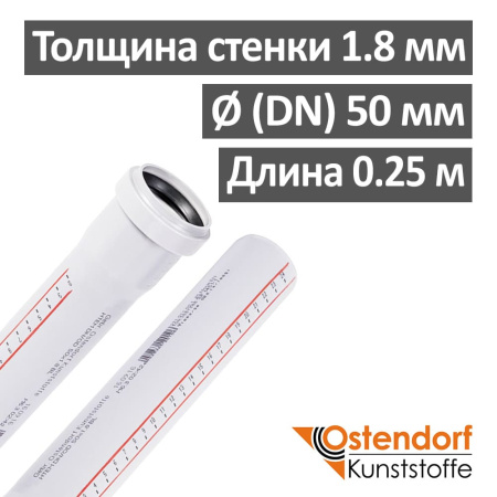Труба канализационная ПП внутренняя Ostendorf 50 х 1.8 х 250 мм, белая