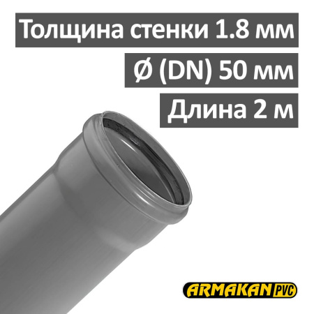 Труба канализационная ПП внутренняя Armakan 50 х 1.8 х 2000 мм