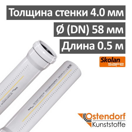 Труба канализационная ПП Ostendorf Skolan Safe SKEM 58 х 500 мм для бесшумной канализации