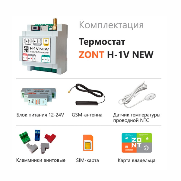 Термостат ZONT H-1V NEW для удаленного управления котлом Термостат ZONT H-1V NEW для удаленного управления котлом
